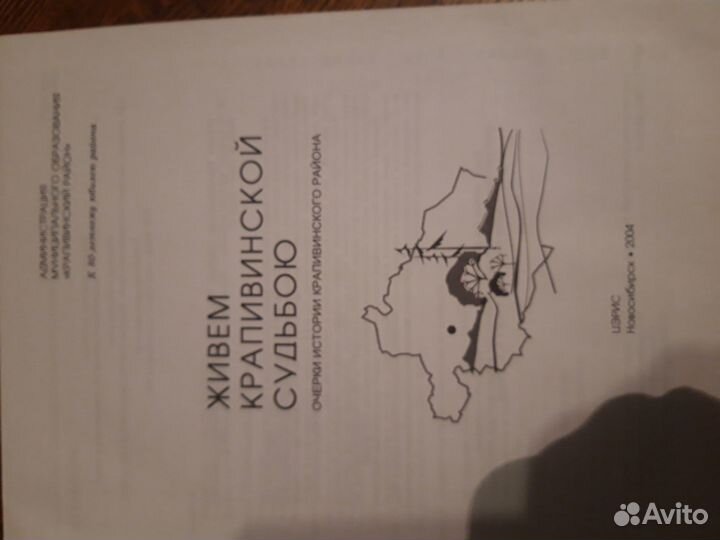 Книга. Живём крапивинской судьбою