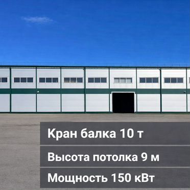 Продажа склад/прои-во 1 978,8 м2, кран балка 10т