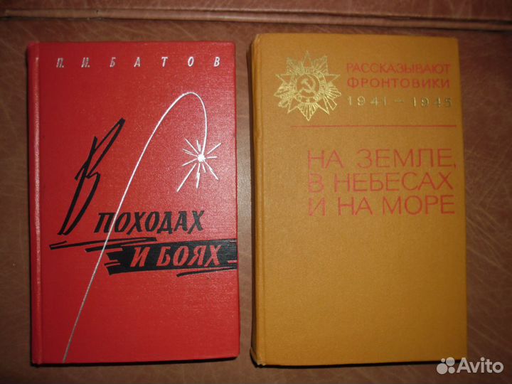 Книги о войне 1941-1945 гг. Мемуары