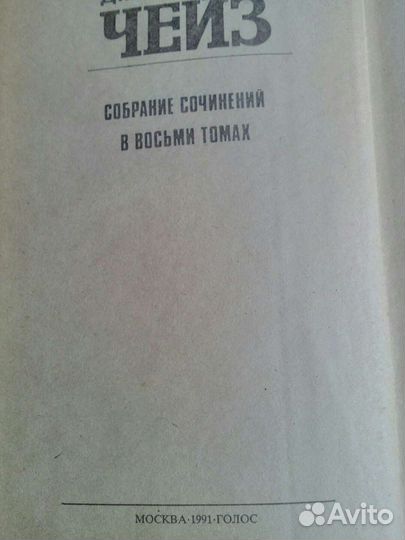 Чейз собрание сочинений