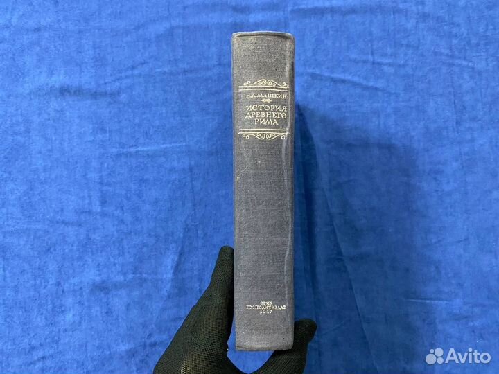 История древнего Рима. Машкин Н.А., 1947г