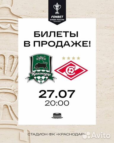 Билеты на матч Краснодар-Спартак объявление продам