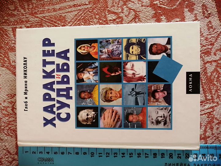 Книга характер и судьба