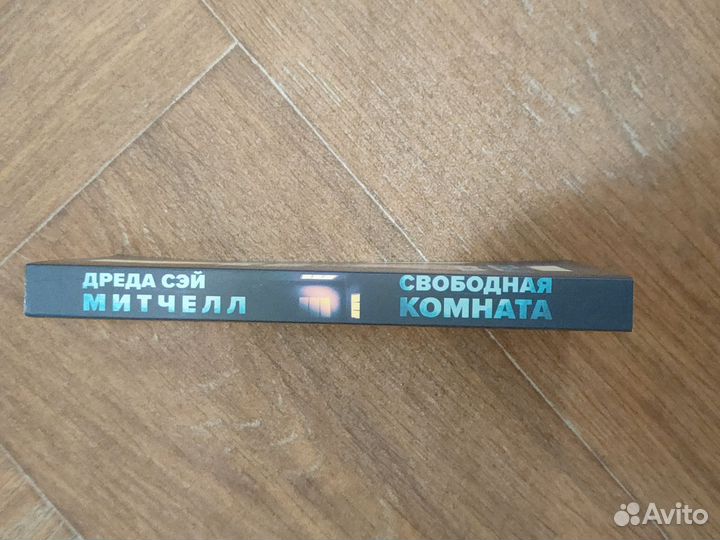 Книга Дреда Сэй Митчелл «Новая комната»