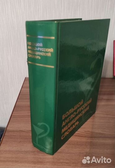Большой англо-русский медицинский словарь