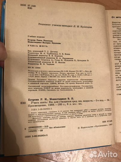 Книга Учись шить 1989 г Егорова Монастырная