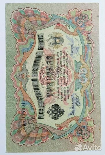 3 Рубля 1905 г Шипов. Выпуски Трёх Правительств