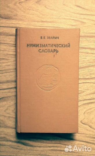 Нумизматический словарь. В. Зварич. 1979