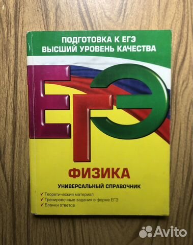 Егэ. Физика. Универсальный справочник. 2012