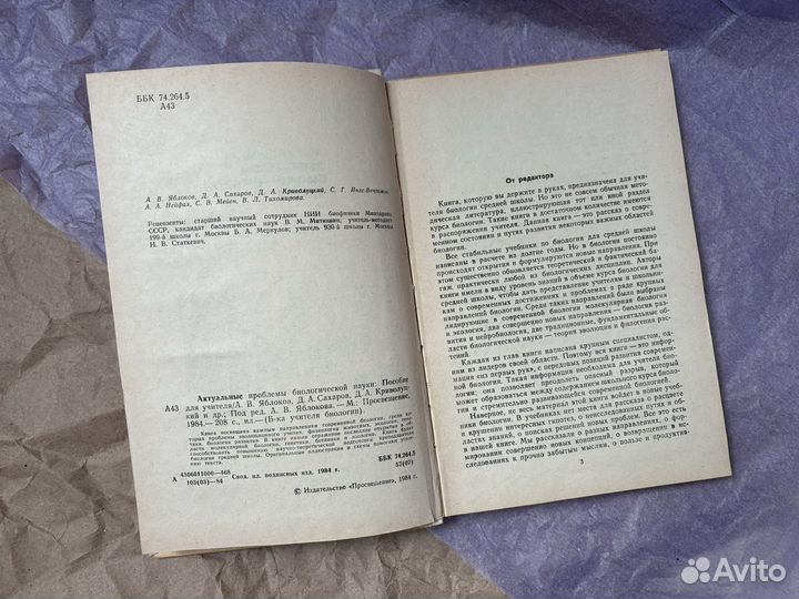 Книга по биологии 1984 г