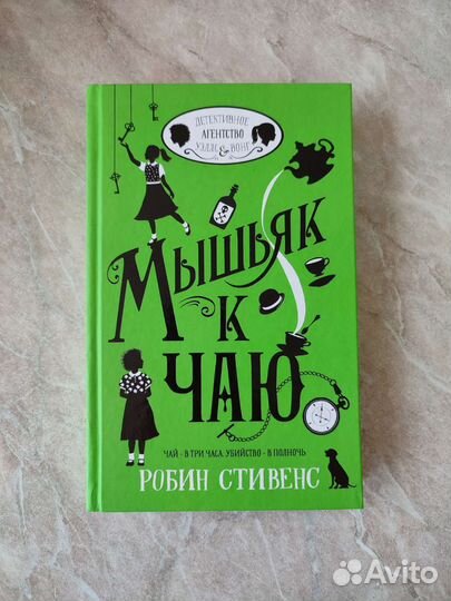 Мышьяк к чаю. Р. Стивенс