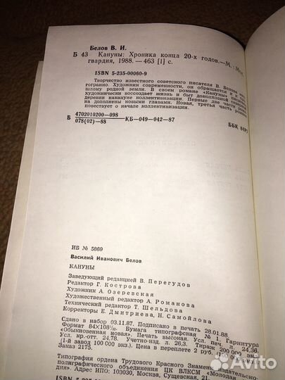 Василий Белов.Кануны,изд.1988 г