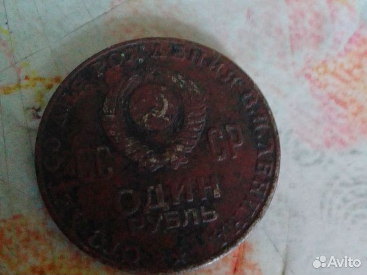 Монета 1 рубль СССР 1870-1970