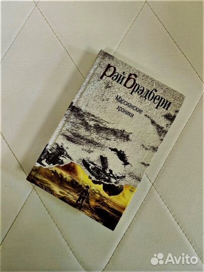 Книга Рэй Брэдбери Марсианские хроники