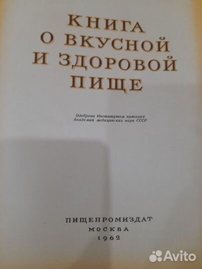 Книга о вкусной и здоровой пище, 1962 года