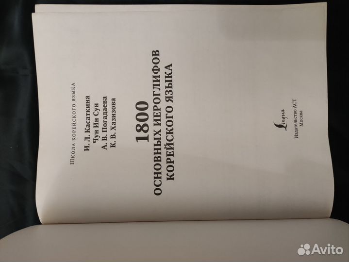 Словарь корейских иероглифов