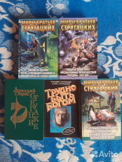 Аркадий и Борис Стругацкие (абс).Книги. Фантастика