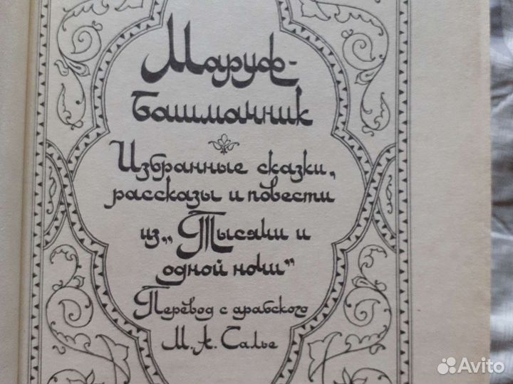 Сказки из Тысячи и одной ночи