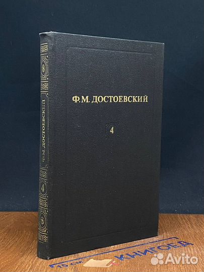 Ф. М. Достоевский. Полное собрание сочинений. Том