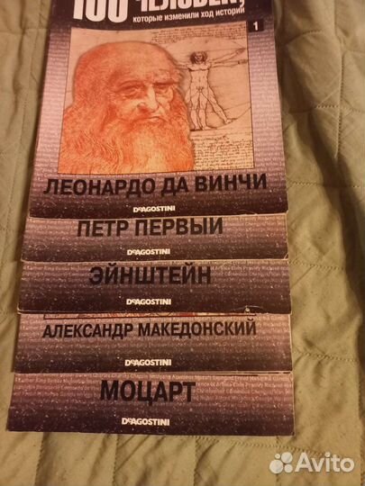 Deagostini 100 человек которые измен. ход истории