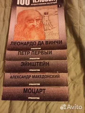 Deagostini 100 человек которые измен. ход истории
