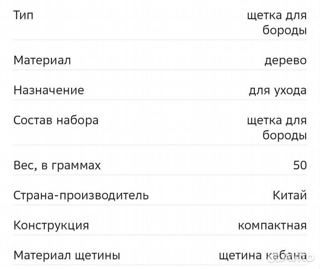 Щётка для бороды и усов