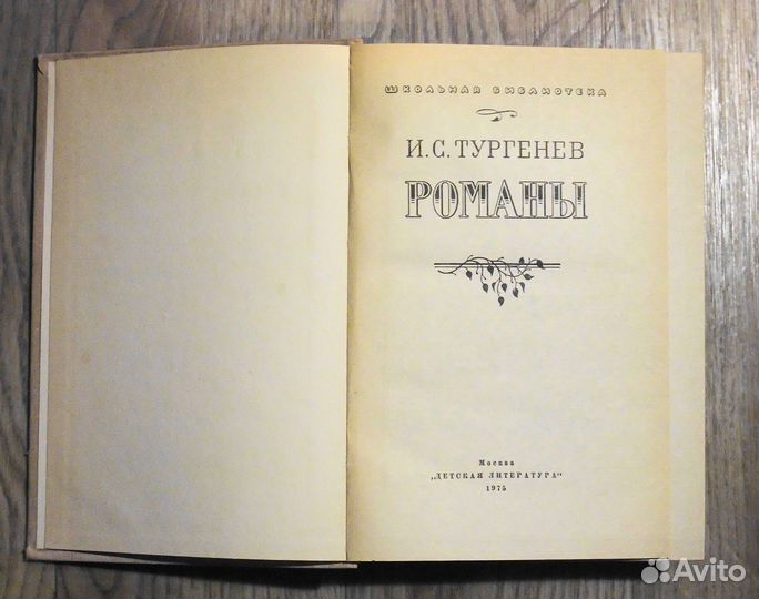 И.Тургенев Рудин Дворянское гнездо Накануне Отцы и