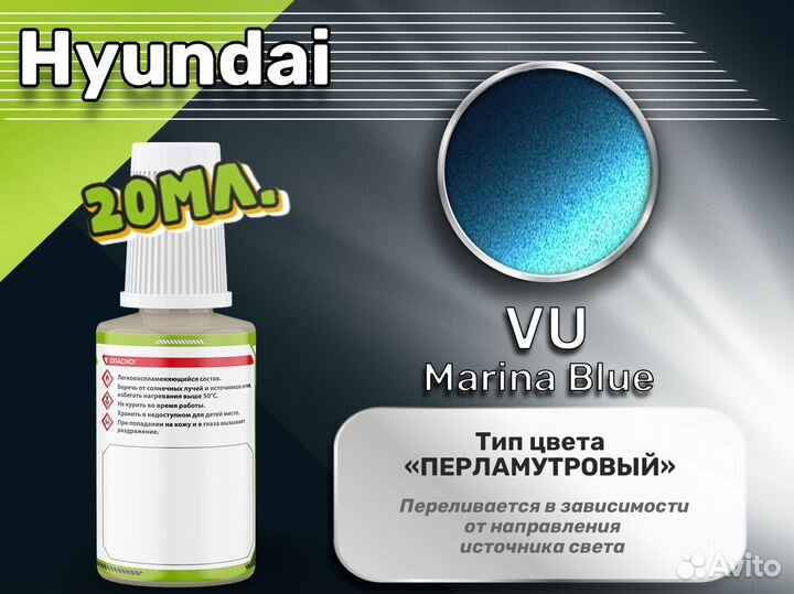 Подкраска Luxfore (Hyundai VU Marina Blue)