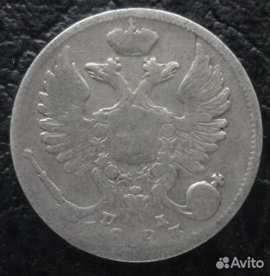 10 копеек 1823/1880нф/1901ар