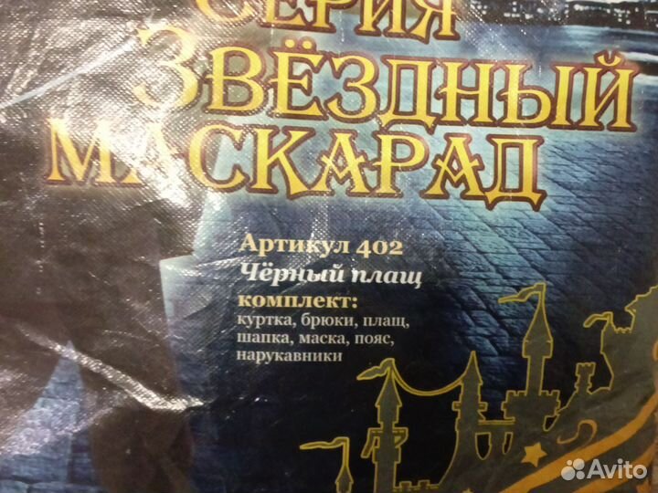 Маскарадный костюм для мальчика