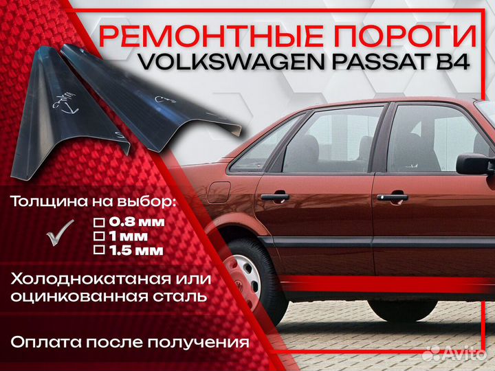 Ремонтные пороги на Volkswagen Passat B4