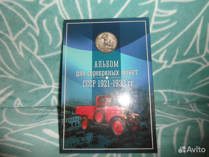 Альбом для серебряных монет СССР 1921-1930 гг