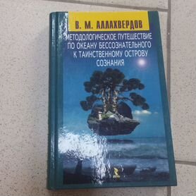 Аллахвердов. От бессознательного к сознанию