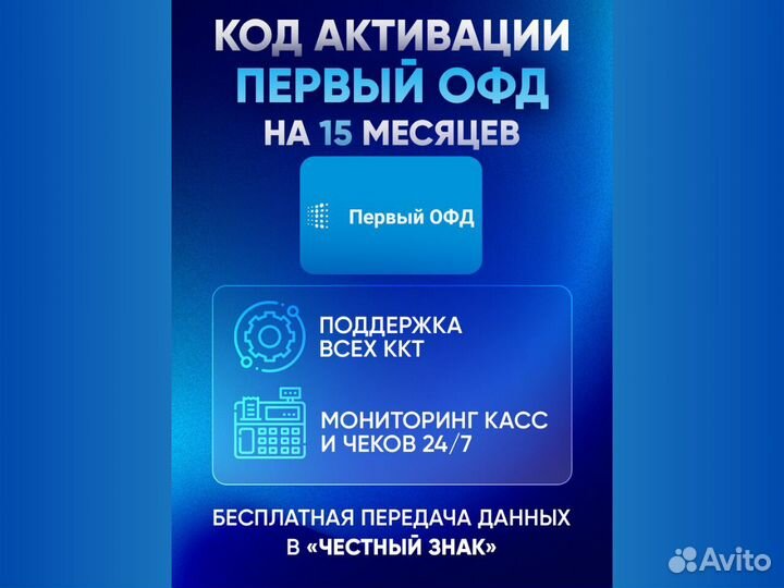 Код активации Первый oфд 15 мес