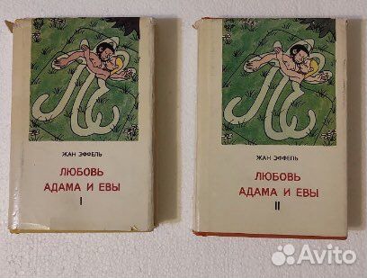 Книга «Любовь Адама и Евы» 1968г. Суперобложка
