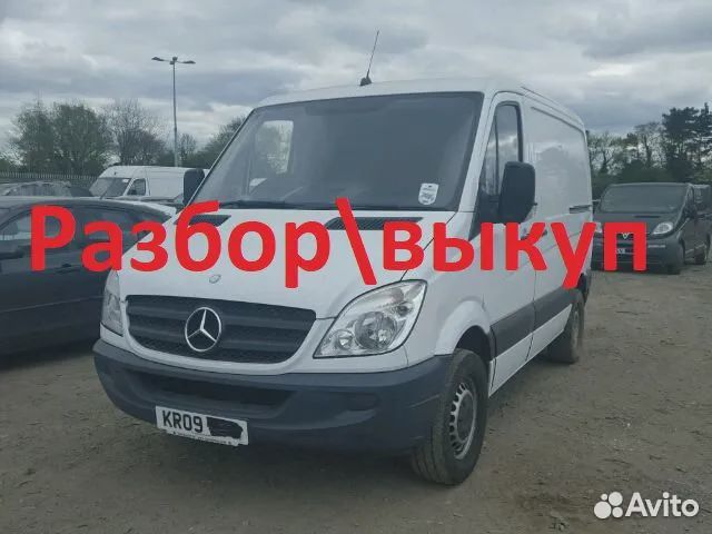 Разборка Мерседес Спринтер(Mercedes Sprinter) W906