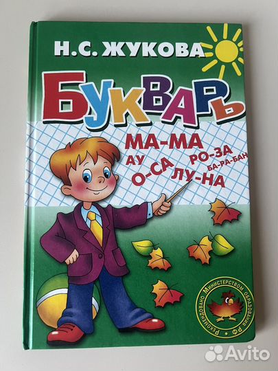 Букварь Жукова Н.С. и прописи 3 части