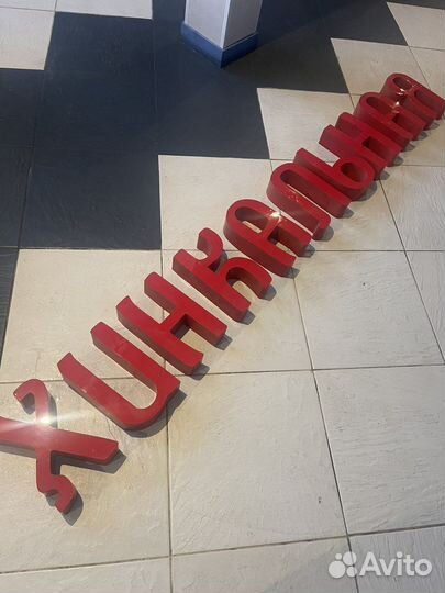 Буквы светящиеся Хинкальная