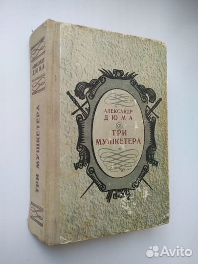 А. Дюма. Конан Дойл