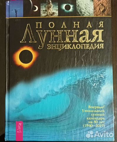 Лунная энциклопедия