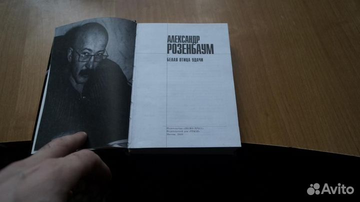3643 Розенбаум. Белая птица удачи. Стихи и песни