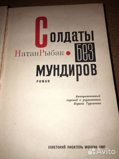 Натан Рыбак.Солдаты без мундиров,изд.1967 г