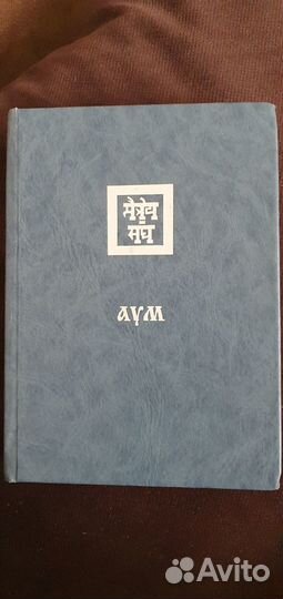 Книга аум