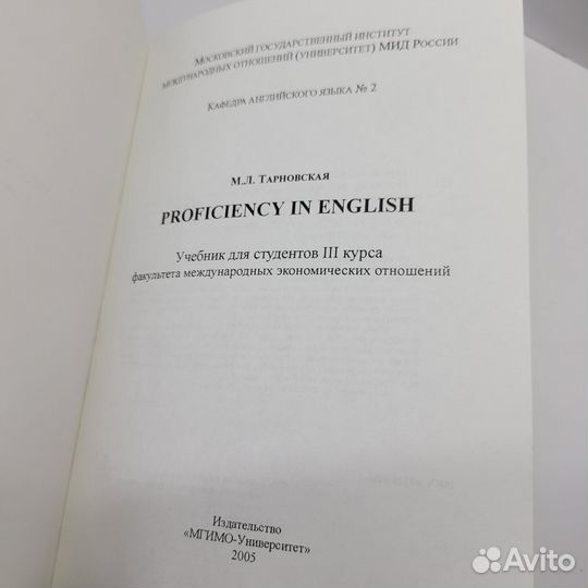 Учебник Proficiency in English мгимо