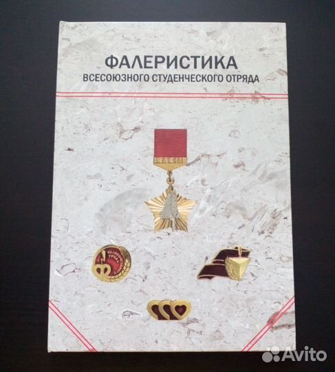 Каталог Фалеристика Всесоюзного студенческого отря