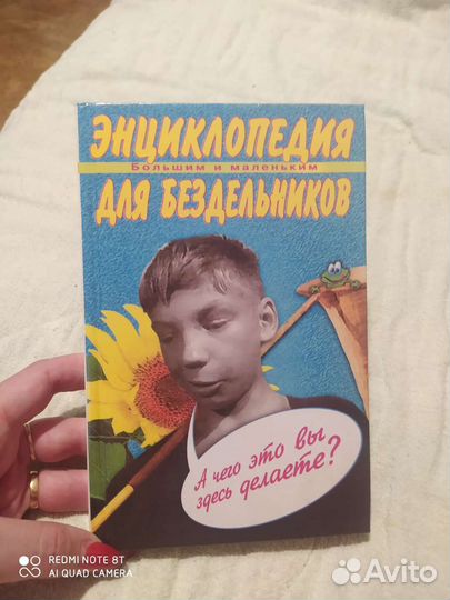 Энциклопедия для бездельников