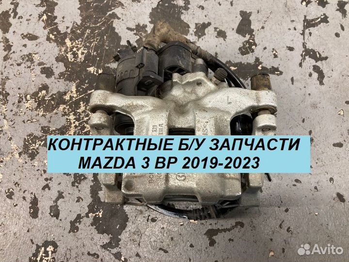 Задний Правый Суппорт Mazda 3 BP 2019-2023 г.в