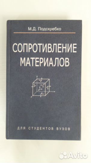 Учебник сопротивление материалов М.Подскребко