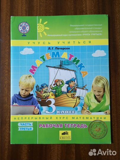 Петерсон. Математика 3 класс. Раб. тетр. в 3х част