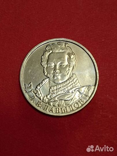 Монета 2 рубля 2012года, Д. В. Давыдов